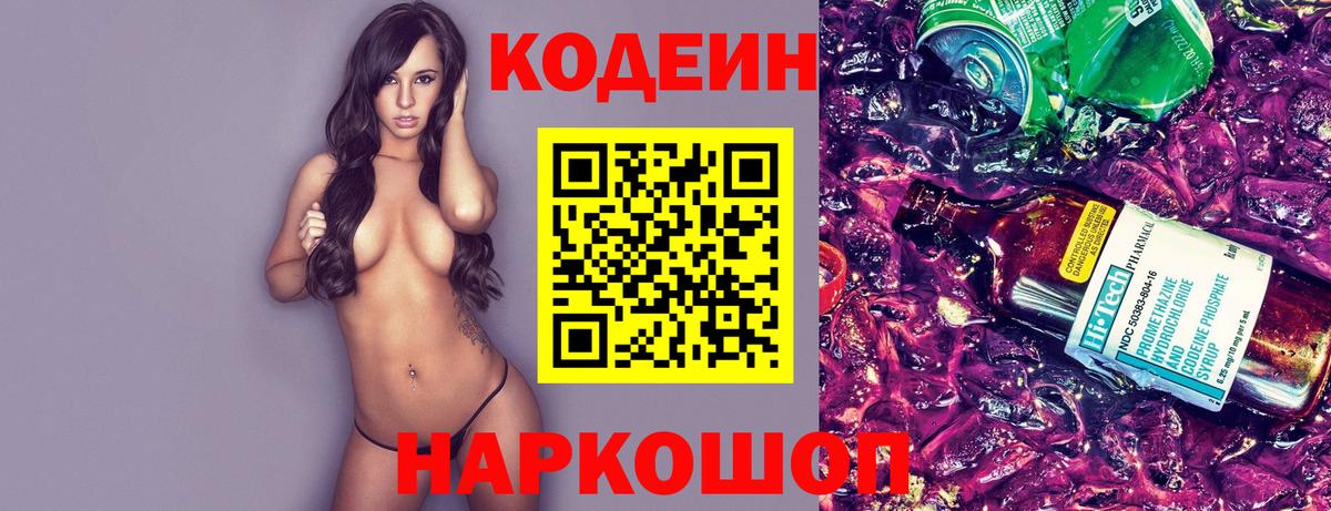 Codein напиток Lean (лин)  Вход с VPN  Назарово 